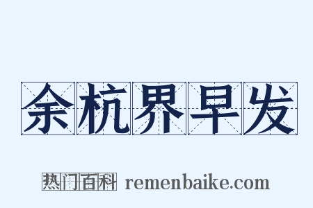 余杭界早发是什么意思的图片